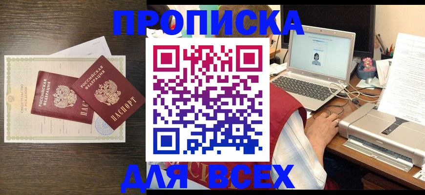прописка регистрация в Лобне